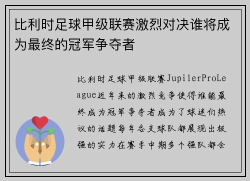 比利时足球甲级联赛激烈对决谁将成为最终的冠军争夺者