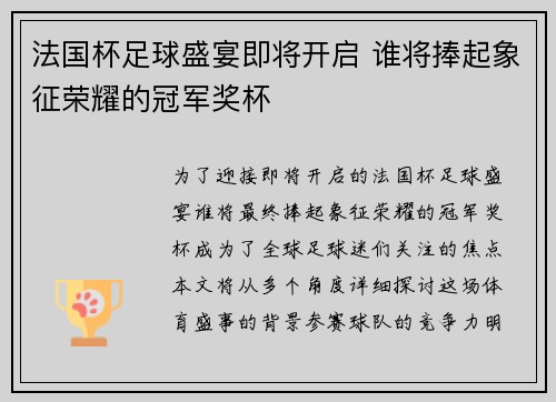 法国杯足球盛宴即将开启 谁将捧起象征荣耀的冠军奖杯
