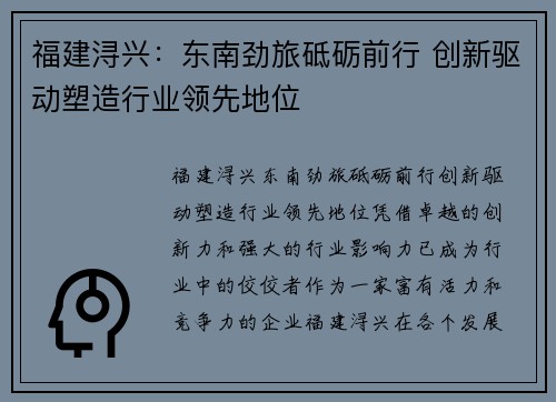 福建浔兴：东南劲旅砥砺前行 创新驱动塑造行业领先地位