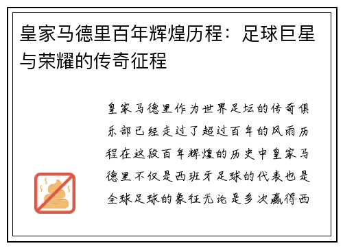 皇家马德里百年辉煌历程：足球巨星与荣耀的传奇征程