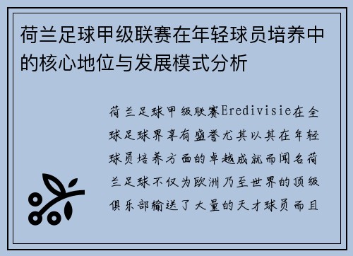 荷兰足球甲级联赛在年轻球员培养中的核心地位与发展模式分析