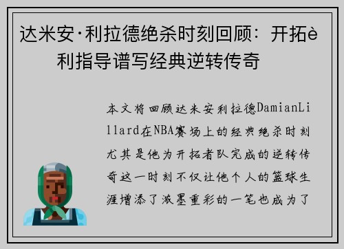 达米安·利拉德绝杀时刻回顾：开拓者利指导谱写经典逆转传奇