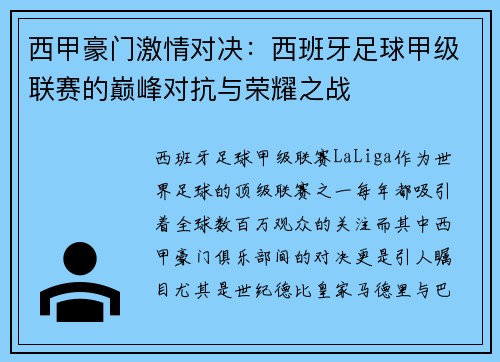 西甲豪门激情对决：西班牙足球甲级联赛的巅峰对抗与荣耀之战