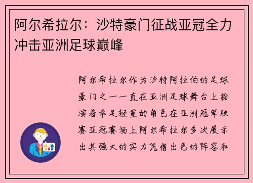 阿尔希拉尔：沙特豪门征战亚冠全力冲击亚洲足球巅峰