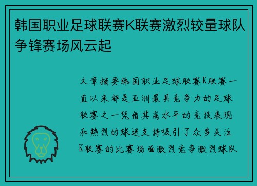 韩国职业足球联赛K联赛激烈较量球队争锋赛场风云起