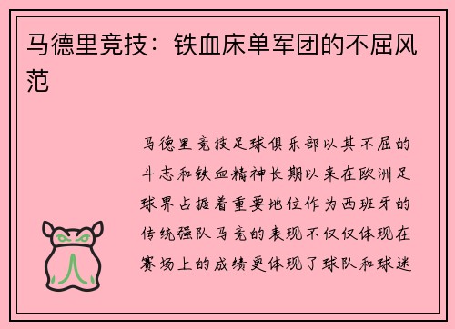 马德里竞技：铁血床单军团的不屈风范