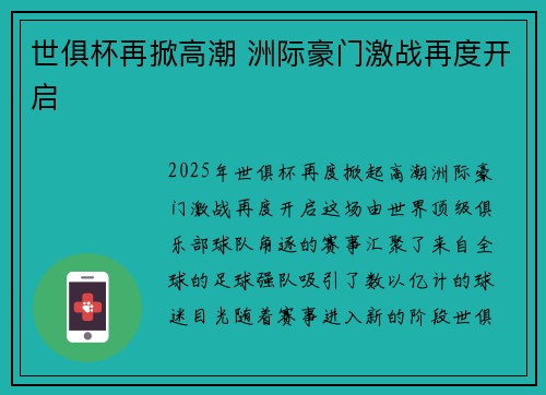 世俱杯再掀高潮 洲际豪门激战再度开启