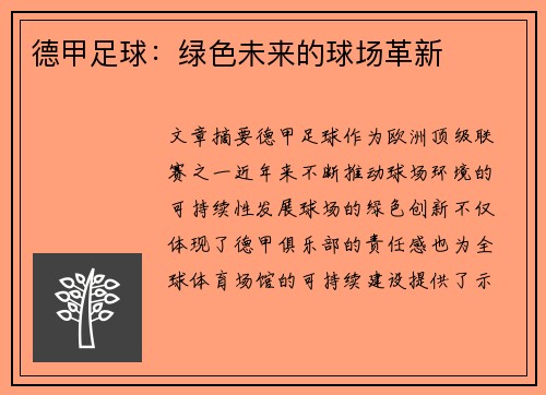 德甲足球：绿色未来的球场革新
