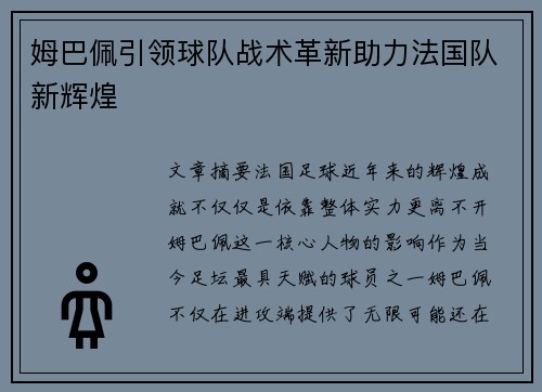 姆巴佩引领球队战术革新助力法国队新辉煌