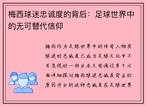 梅西球迷忠诚度的背后：足球世界中的无可替代信仰