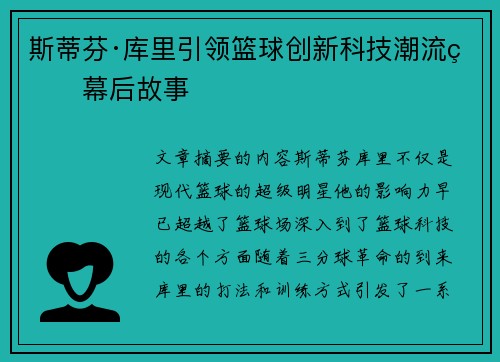 斯蒂芬·库里引领篮球创新科技潮流的幕后故事