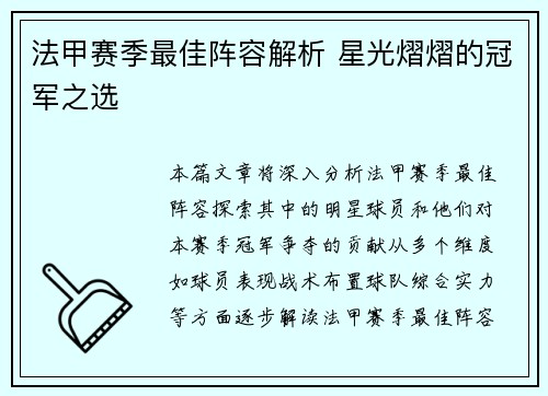法甲赛季最佳阵容解析 星光熠熠的冠军之选
