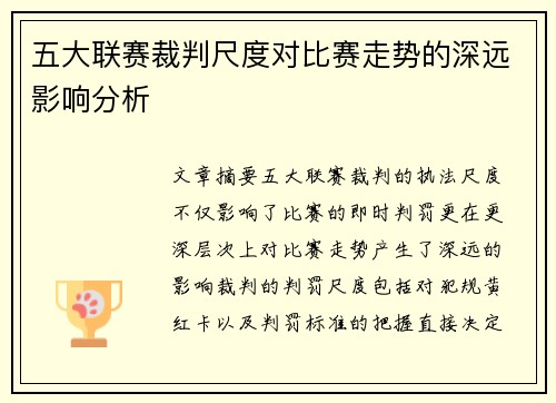 五大联赛裁判尺度对比赛走势的深远影响分析