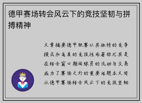 德甲赛场转会风云下的竞技坚韧与拼搏精神