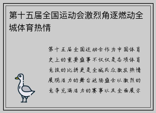 第十五届全国运动会激烈角逐燃动全城体育热情