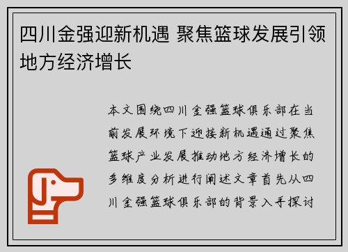 四川金强迎新机遇 聚焦篮球发展引领地方经济增长