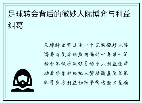 足球转会背后的微妙人际博弈与利益纠葛