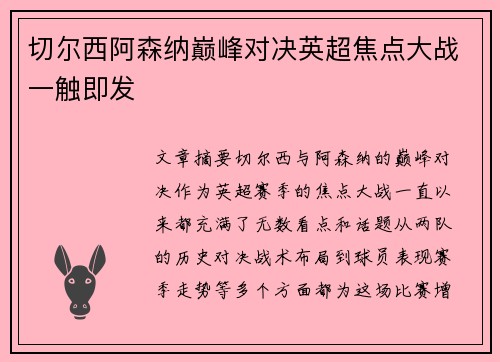 切尔西阿森纳巅峰对决英超焦点大战一触即发