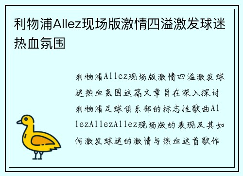 利物浦Allez现场版激情四溢激发球迷热血氛围