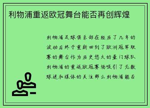 利物浦重返欧冠舞台能否再创辉煌