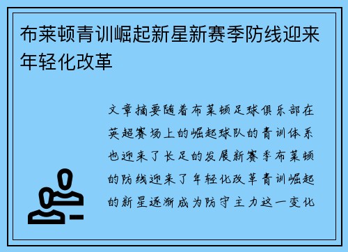 布莱顿青训崛起新星新赛季防线迎来年轻化改革