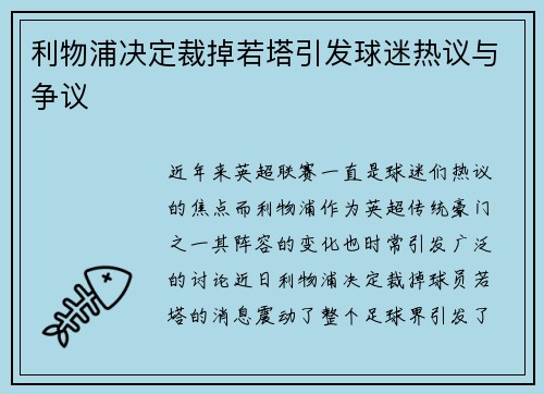 利物浦决定裁掉若塔引发球迷热议与争议