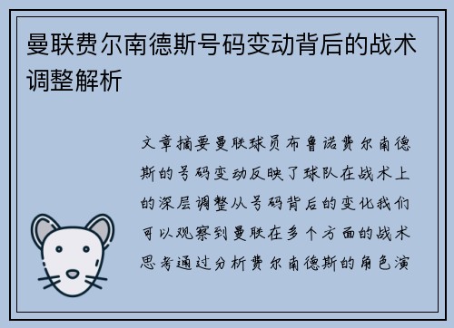 曼联费尔南德斯号码变动背后的战术调整解析