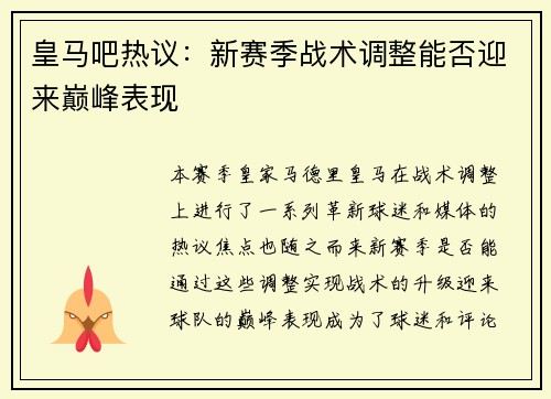 皇马吧热议：新赛季战术调整能否迎来巅峰表现