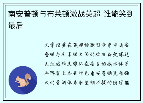南安普顿与布莱顿激战英超 谁能笑到最后