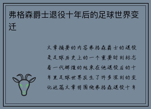 弗格森爵士退役十年后的足球世界变迁