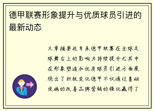 德甲联赛形象提升与优质球员引进的最新动态