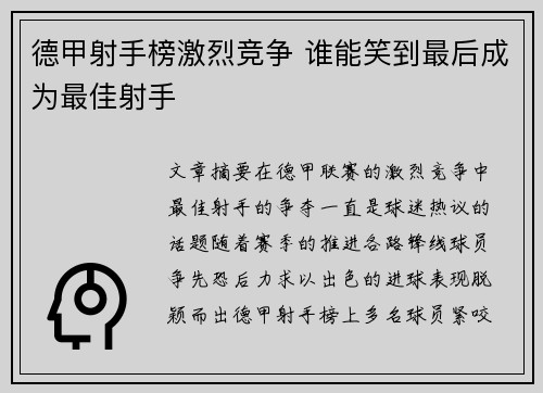 德甲射手榜激烈竞争 谁能笑到最后成为最佳射手