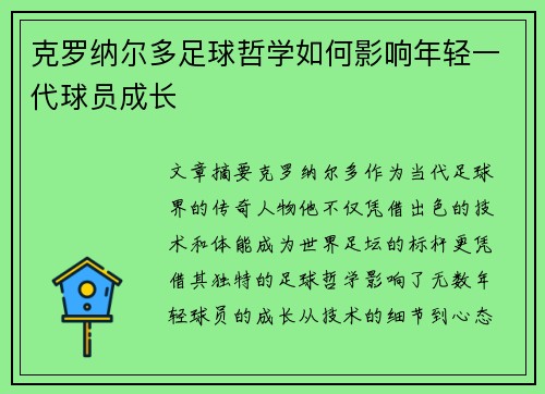 克罗纳尔多足球哲学如何影响年轻一代球员成长