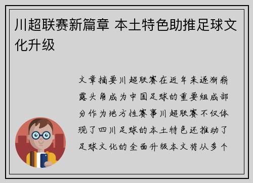川超联赛新篇章 本土特色助推足球文化升级