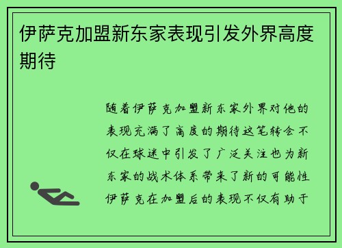 伊萨克加盟新东家表现引发外界高度期待
