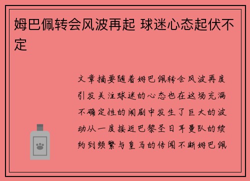 姆巴佩转会风波再起 球迷心态起伏不定