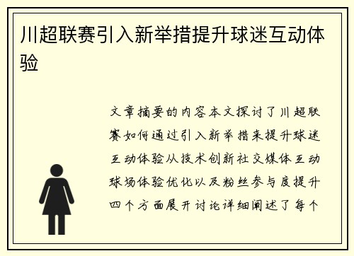 川超联赛引入新举措提升球迷互动体验