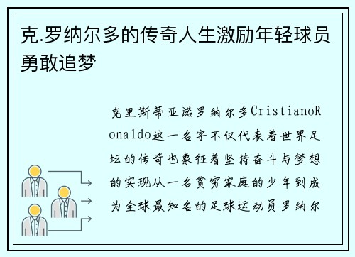 克.罗纳尔多的传奇人生激励年轻球员勇敢追梦