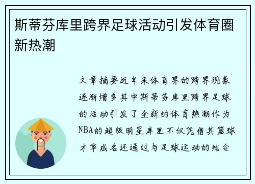 斯蒂芬库里跨界足球活动引发体育圈新热潮