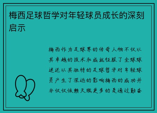 梅西足球哲学对年轻球员成长的深刻启示