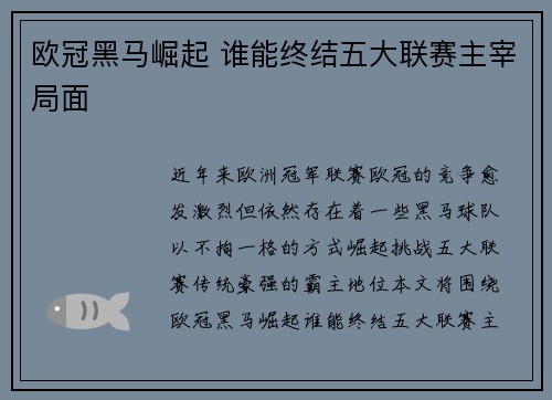欧冠黑马崛起 谁能终结五大联赛主宰局面