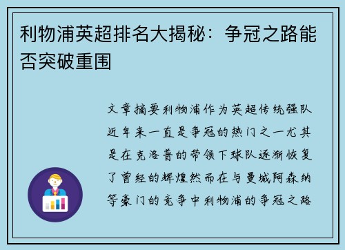 利物浦英超排名大揭秘：争冠之路能否突破重围