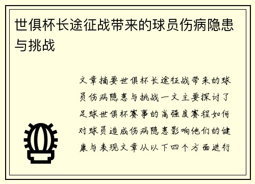 世俱杯长途征战带来的球员伤病隐患与挑战