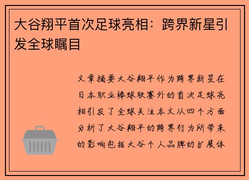 大谷翔平首次足球亮相：跨界新星引发全球瞩目