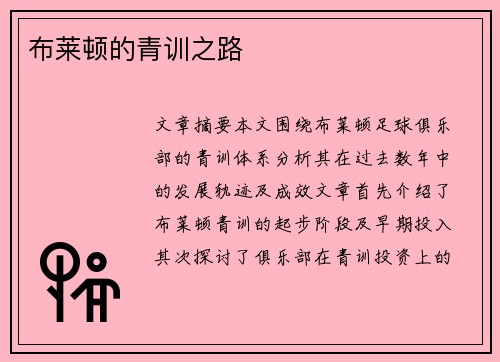 布莱顿的青训之路