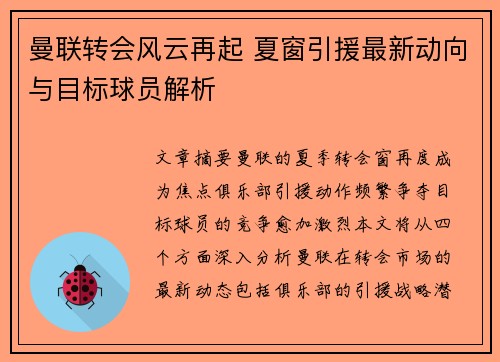 曼联转会风云再起 夏窗引援最新动向与目标球员解析
