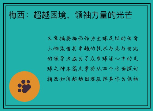 梅西：超越困境，领袖力量的光芒