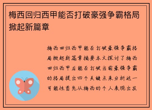 梅西回归西甲能否打破豪强争霸格局掀起新篇章