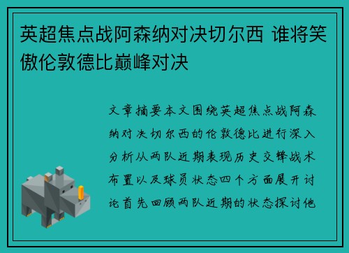英超焦点战阿森纳对决切尔西 谁将笑傲伦敦德比巅峰对决