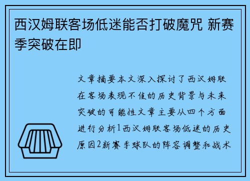 西汉姆联客场低迷能否打破魔咒 新赛季突破在即